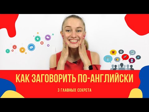 Видео: Как заговорить по-английски. 3 главных секрета