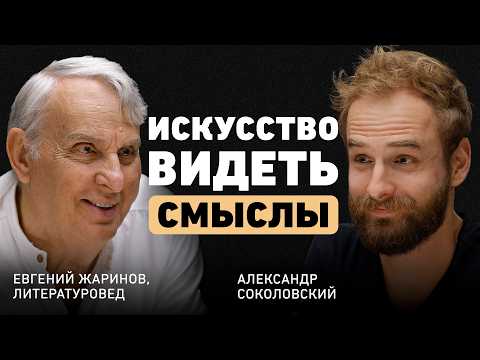 Видео: Как читать, чтобы чувствовать? Евгений Жаринов о судьбе и роли литературы в жизни человека