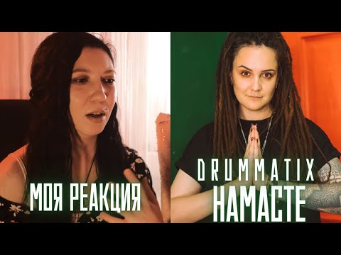 Видео: РЕАКЦИЯ ПРЕПОДАВАТЕЛЯ ВОКАЛА НА DRUMMATIX - НАМАСТЕ