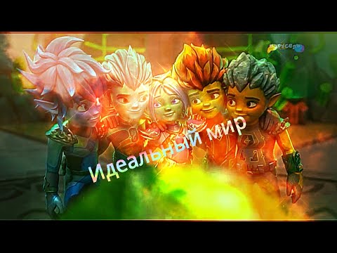 Видео: Гормити🔥🔥Идеальный мир🔥🔥