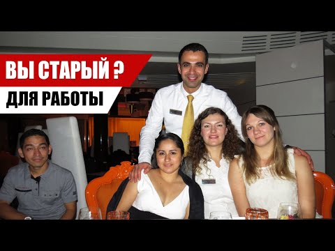 Видео: Лучший возраст для работы на Круизном лайнере / Работа и трудоустройство / OMEGASHIP