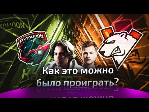 Видео: КИЧ И НИКС СМОТРЯТ FTM VS VP! Шадовех (Sh4dowehhh) И NIX КОММЕНТИРУЮТ FLTTOMOON VS VIRTUS.PRO!