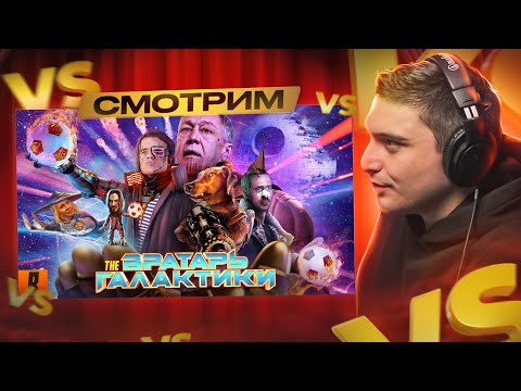 Видео: [BadComedian] - Вратарь галактики (НАШ ОТВЕТ Стражам и Мстителям за 1 млрд. рублей) I РЕАКЦИЯ