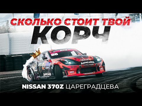 Видео: Сколько стоит царь-корч? Nissan 370Z Аркадия Цареградцева