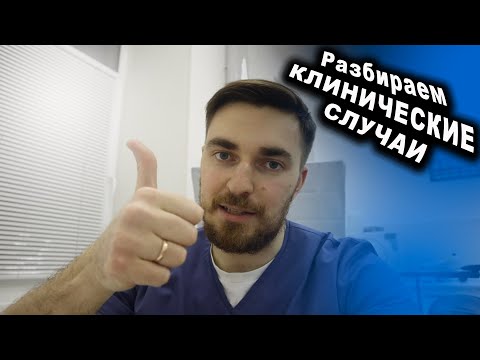 Видео: Стоматологический влог. Разбираем клинические случаи