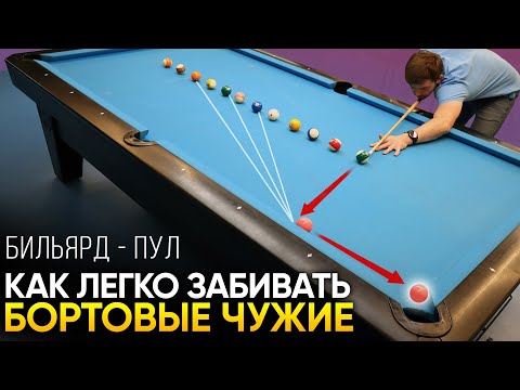 Видео: Как легко забивать бортовые чужие шары в пуле? Даже в первой игре!