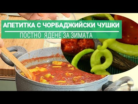 Видео: Апетитка с чорбаджийски чушки за зимата.