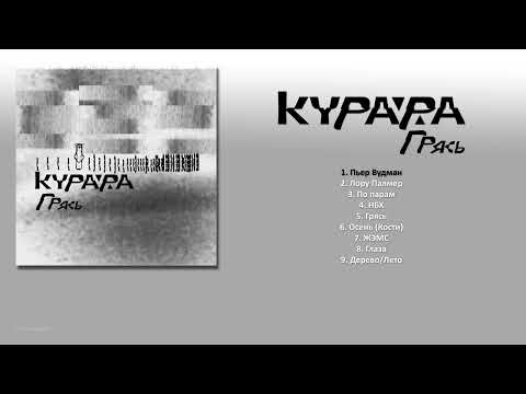Видео: КУРАРА - Грясь (2010) [ FULL ALBUM ]