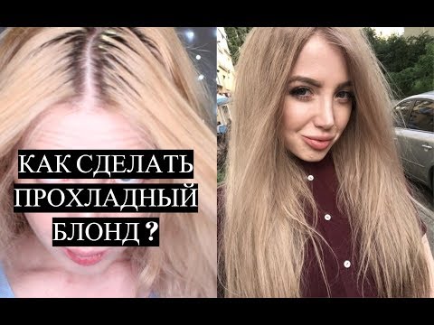 Видео: WELLA KOLESTON БЛОНД ДОМА 12.96. КАК ЛЕГКО СДЕЛАТЬ БЛОНД  ДОМА?