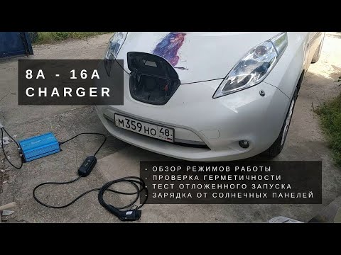 Видео: Обзор регулируемой зарядки для Nissan Leaf (8А - 16А с таймером, J1772 Type1)