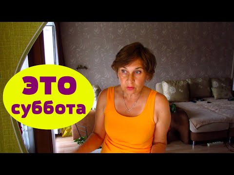 Видео: Это суббота. Готовлю обед, делаю моющее средство, мою пол и.т.д. и.т.п.