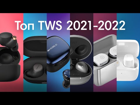 Видео: Лучшие Беспроводные TWS Наушники 2021-2022| Победитель ОПРЕДЕЛЁН