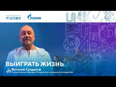 Видео: Лекторий «Газпрома» | Выиграть жизнь