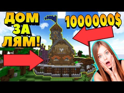 Видео: 💲КУПИЛ ДОМ ЗА 1000000 В МАЙНКРАФТ ! ОЧЕНЬ МНОГО ГРИФА В MINECRAFT ! ДОМ ЗА МИЛЛИОН И МНОГО ВЕЩЕЙ !