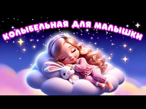Видео: 🌙 Засыпай, моя малышка | Песня для сладкого сна | Нежная колыбельная для девочек