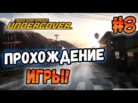 Видео: NFS: Undercover - ПРОХОЖДЕНИЕ ИГРЫ! - #8