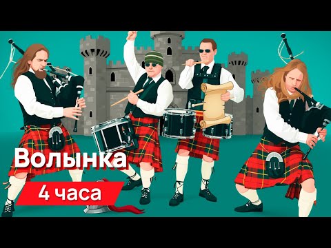 Видео: Звуки для соседей - звуки волынки с промежутками