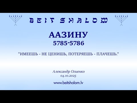 Видео: ААЗИНУ 5785-5786. "ИМЕЕШЬ - НЕ ЦЕНИШЬ, ПОТЕРЯЕШЬ - ПЛАЧЕШЬ." (Александр Огиенко 04.10.2025)