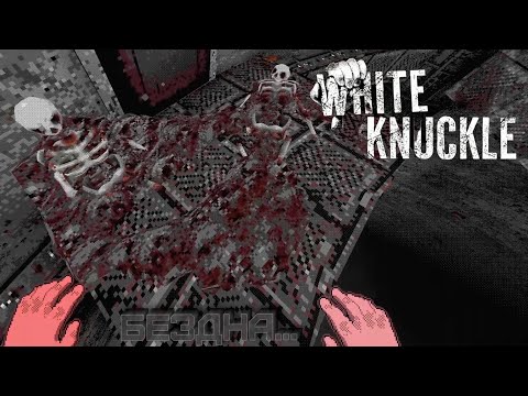 Видео: МЕГАСТРУКТУРА БЕЗДЫ - White Knuckle