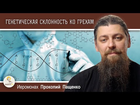 Видео: ГЕНЕТИЧЕСКАЯ СКЛОННОСТЬ КО ГРЕХАМ. Иеромонах Прокопий (Пащенко)