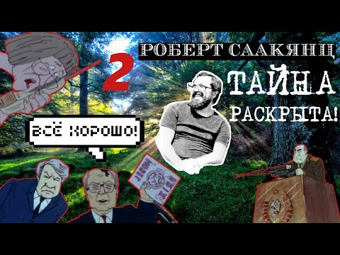 Видео: ТАЙНА РАСКРЫТА! Роберт Саакянц ВСЕ ХОРОШО разбор 2-ая часть