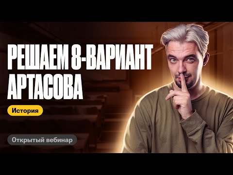 Видео: Решаем 8-ой вариант Артасова | ЕГЭ по истории | ТОП-РЕПЕТИТОР