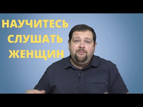 Видео: Слушайте женщин\Они ерунды не скажут