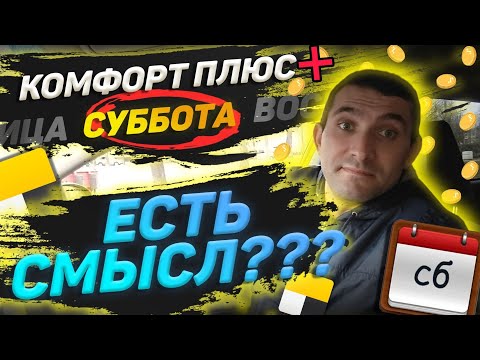 Видео: Такси СПб/Работа по тарифу Комфорт+ в субботу / Яндекс такси