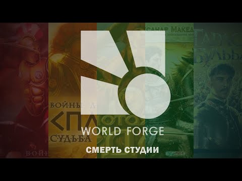 Видео: Смерть студии World Forge — Спарта! Спарта! Спарта!
