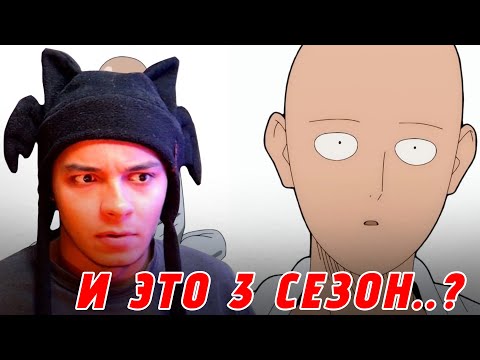 Видео: ВАНПАНЧМЕН 3 СЕЗОН ТРЕЙЛЕР  (РЕАКЦИЯ)