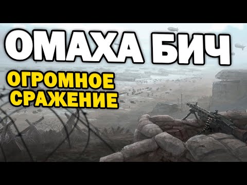 Видео: САМАЯ БОЛЬШАЯ БИТВА - ОМАХА БИЧ в Company of Heroes 2