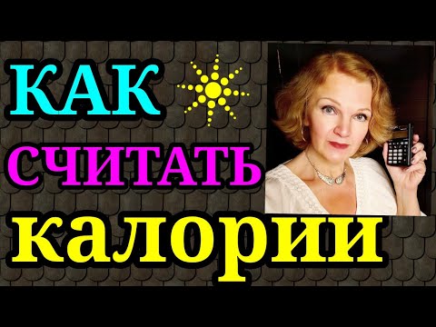 Видео: как считать калории / как я похудела на 94 кг