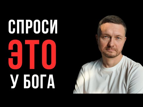 Видео: 3 вопроса Богу изменят ВСЕ