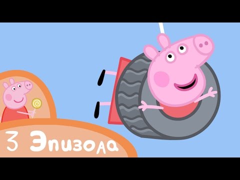 Видео: Свинка Пеппа - Игры на свежем воздухе - Сборник (3 эпизода)