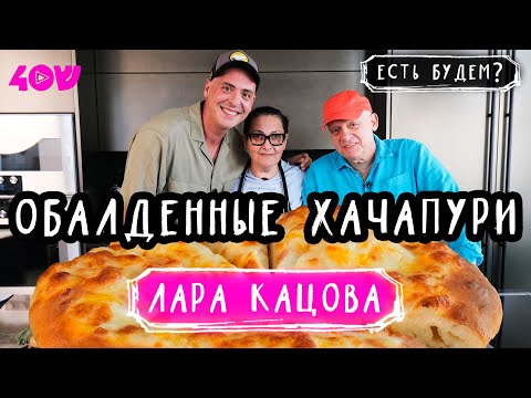 Видео: Обалденные хачапури от Лары Кацовой/ Есть Будем? на Sheinkin40