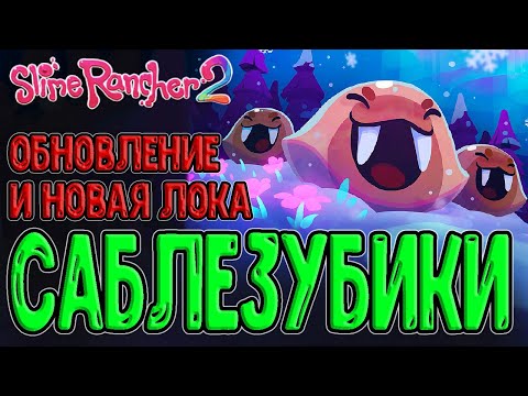 Видео: Снежная локация - Сыпучие обрывы и Саблезубые слаймы / Slime Rancher 2 - Song of Sabers (Обновление)