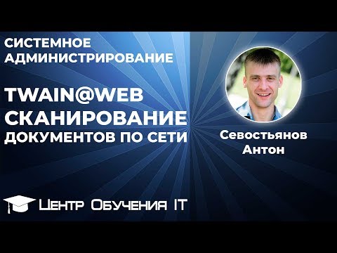 Видео: TWAIN@Web - Сканирование документов по сети