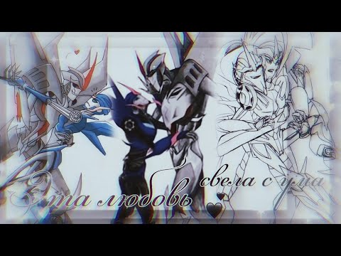 Видео: Арси\Старскрим ~ Это любовь 🖤~ ТФП