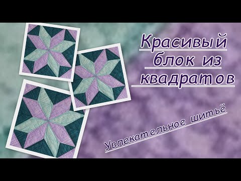 Видео: Красивый блок из квадратов. Увлекательное шитьё