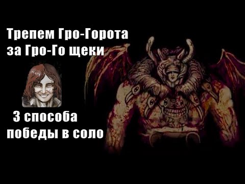 Видео: Как победить Гро-Горота