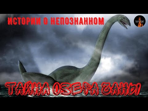 Видео: Истории о непознанном.Тайна Озера Чаны.Люди исчезают бесследно.Страшный водяной монстр наводит ужас.