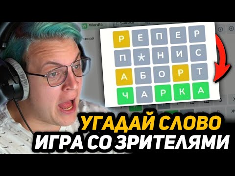 Видео: ПЯТЁРКА ОТГАДЫВАЕТ СЛОВА от ПОДПИСЧИКОВ в ВОРДЛИ