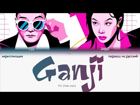 Видео: PSY - GANJI (ft. Jessi) [ПЕРЕВОД НА РУССКИЙ/КИРИЛЛИЗАЦИЯ Color Coded Lyrics]