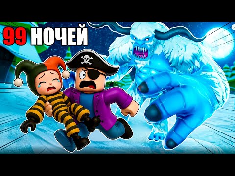 Видео: МЫ РАЗБУДИЛИ ЕГО 😱 99 НОЧЕЙ В ЛЕСУ С ЙЕТИ В РОБЛОКС
