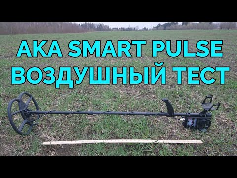 Видео: Воздушный тест нового гибридного металлоискателя AKA Smart Pulse!