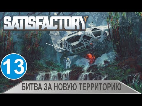 Видео: Satisfactory - Битва за новую территорию
