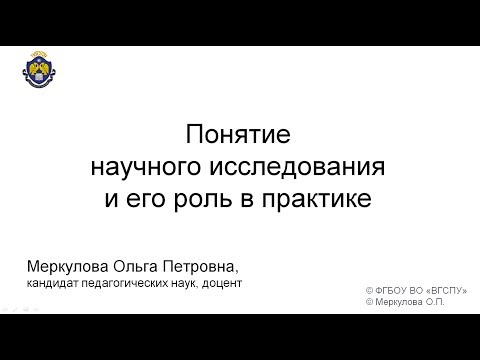 Видео: Понятие научного исследования и его роль в практике