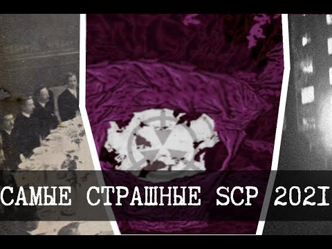 Видео: Самые страшные SCP 2021 года