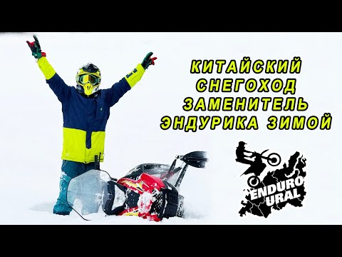 Видео: В эндуро пришла зима, выход - Тур на снегоходах.