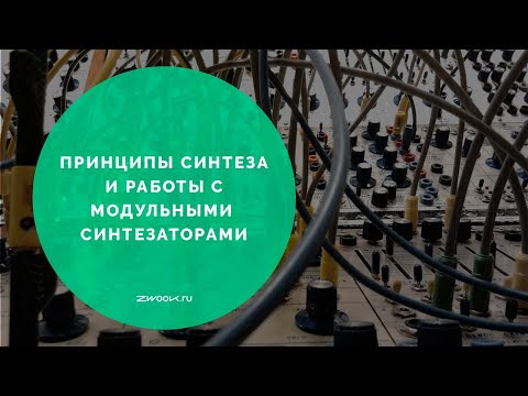 Видео: Модульный синтез: основы на железе и в TouchDesigner